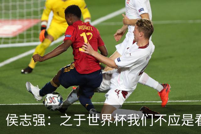 侯志强：之于世界杯我们不应是看客，青训体系需全面对标世界杯