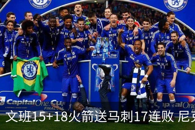 文班15+18火箭送马刺17连败 尼克斯力克猛龙