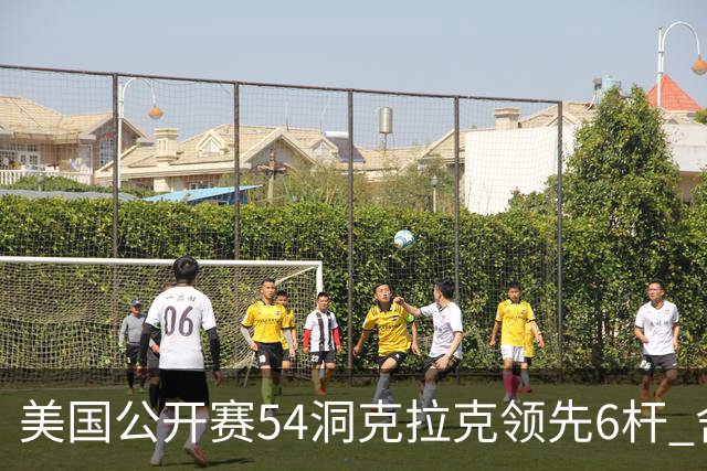 美国公开赛54洞克拉克领先6杆 舍夫勒T2小麦T17