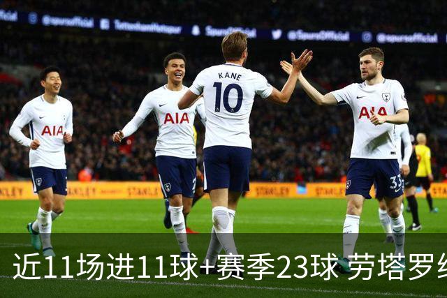近11场进11球+赛季23球 劳塔罗继续刷新个人纪录